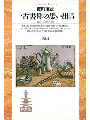 cover image of 一古書肆の思い出: 5